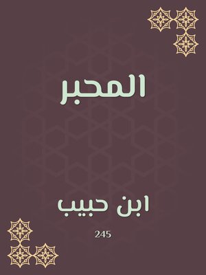 cover image of المحبر